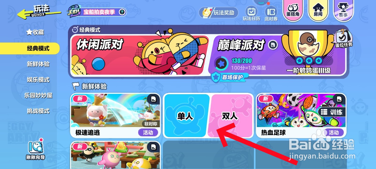 蛋仔派擂台赛教程