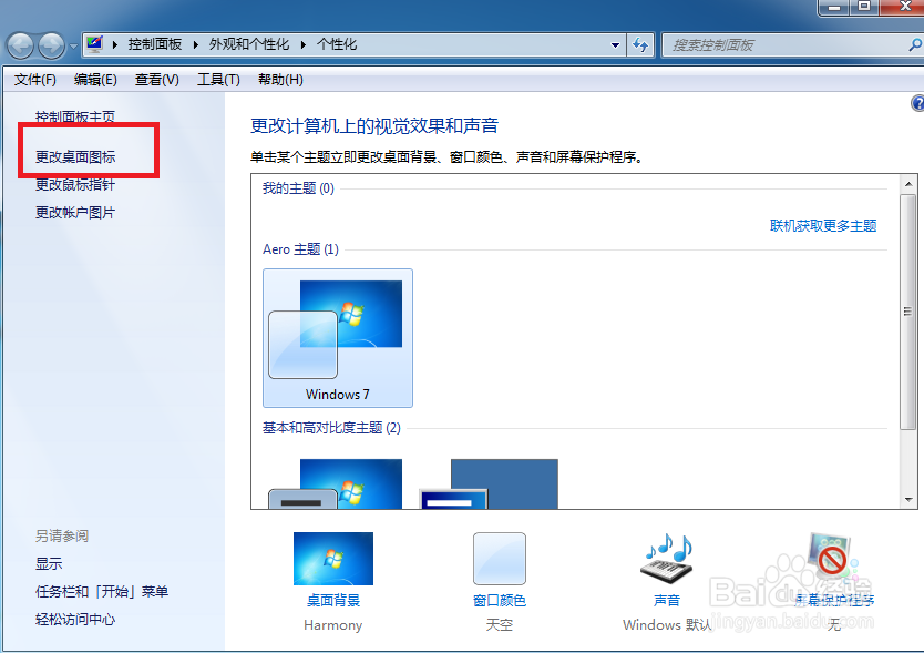 Windows 7怎么在桌面添加控制面板