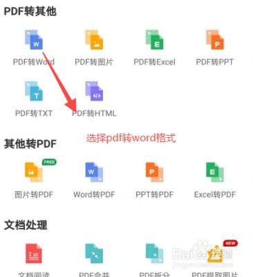 手机pdf转word如何操作