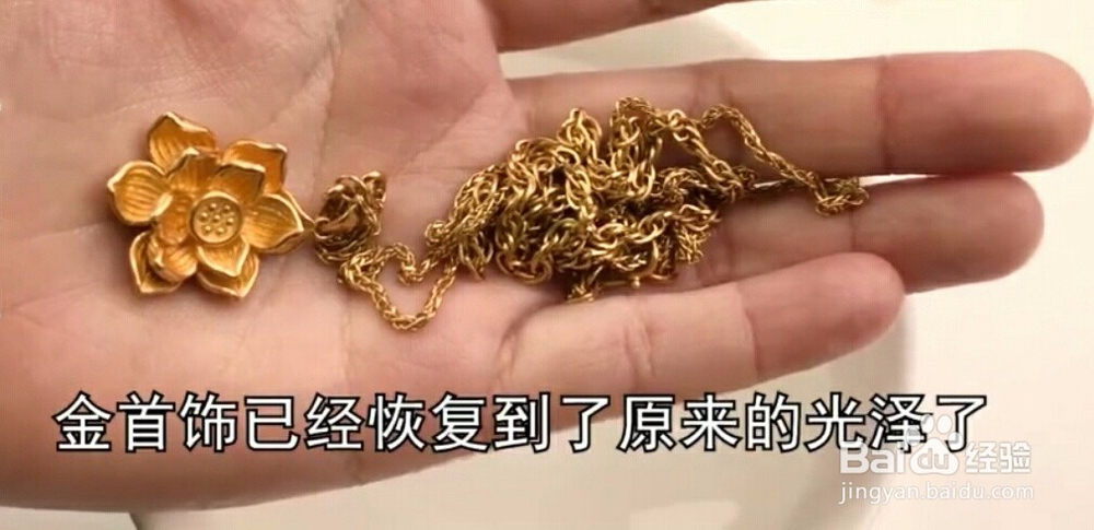 如何自己清洗金首饰