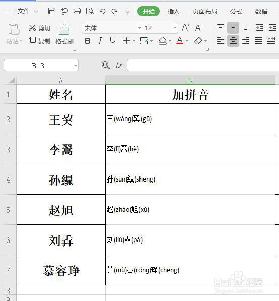 在excel中如何给生僻字加注拼音