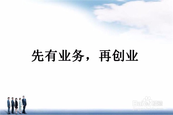 创业要具备哪些条件