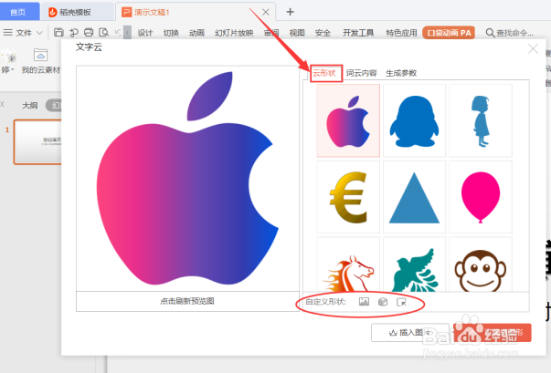 PPT演示技巧—如何在 PPT 里制作文字云