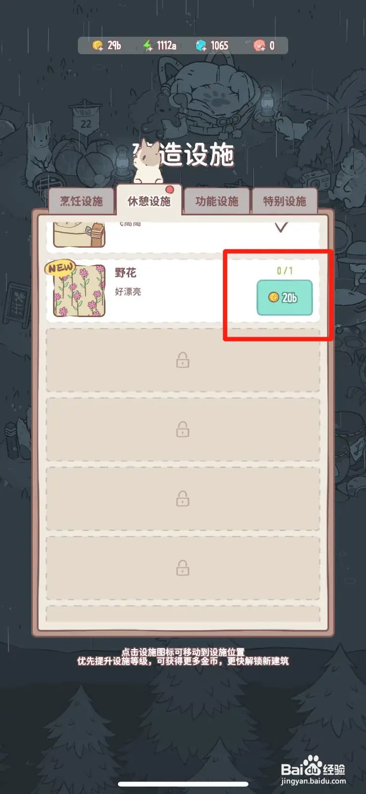 猫咪和汤怎么建造野花