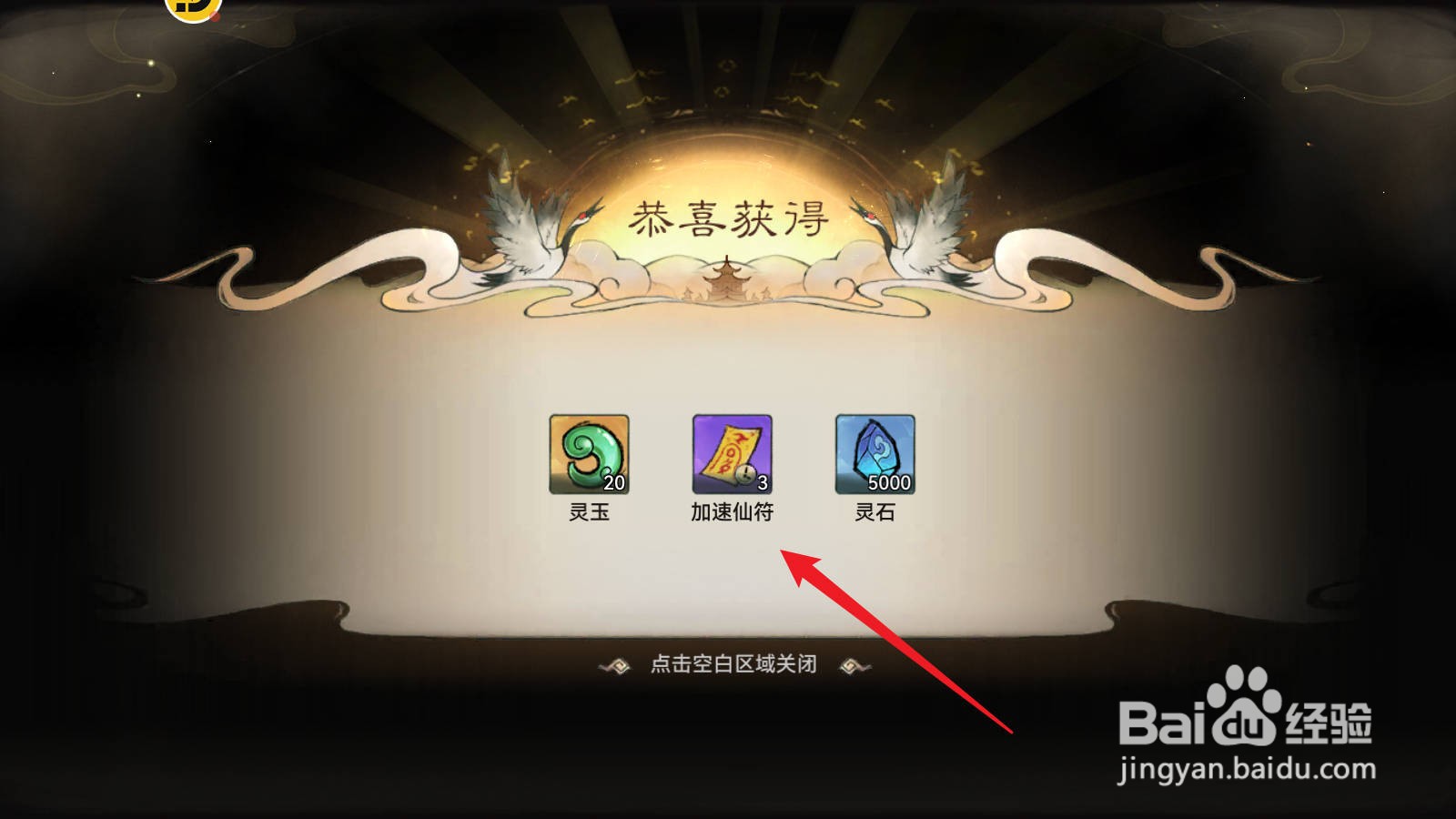最强祖师获取加速仙符方法
