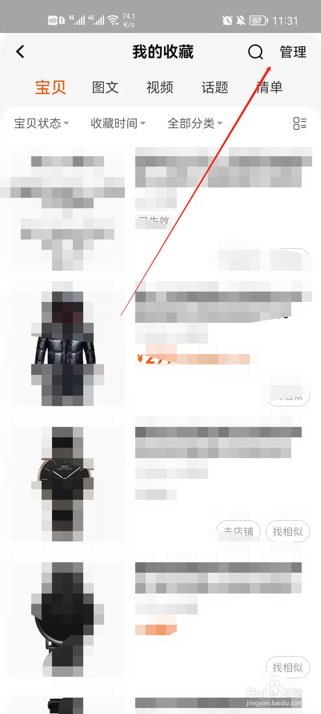 淘宝怎么管理收藏的宝贝？