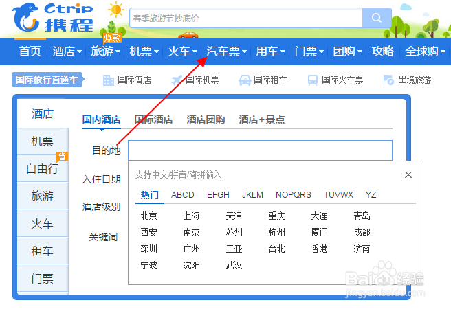 汽车票怎样在网上订票购买