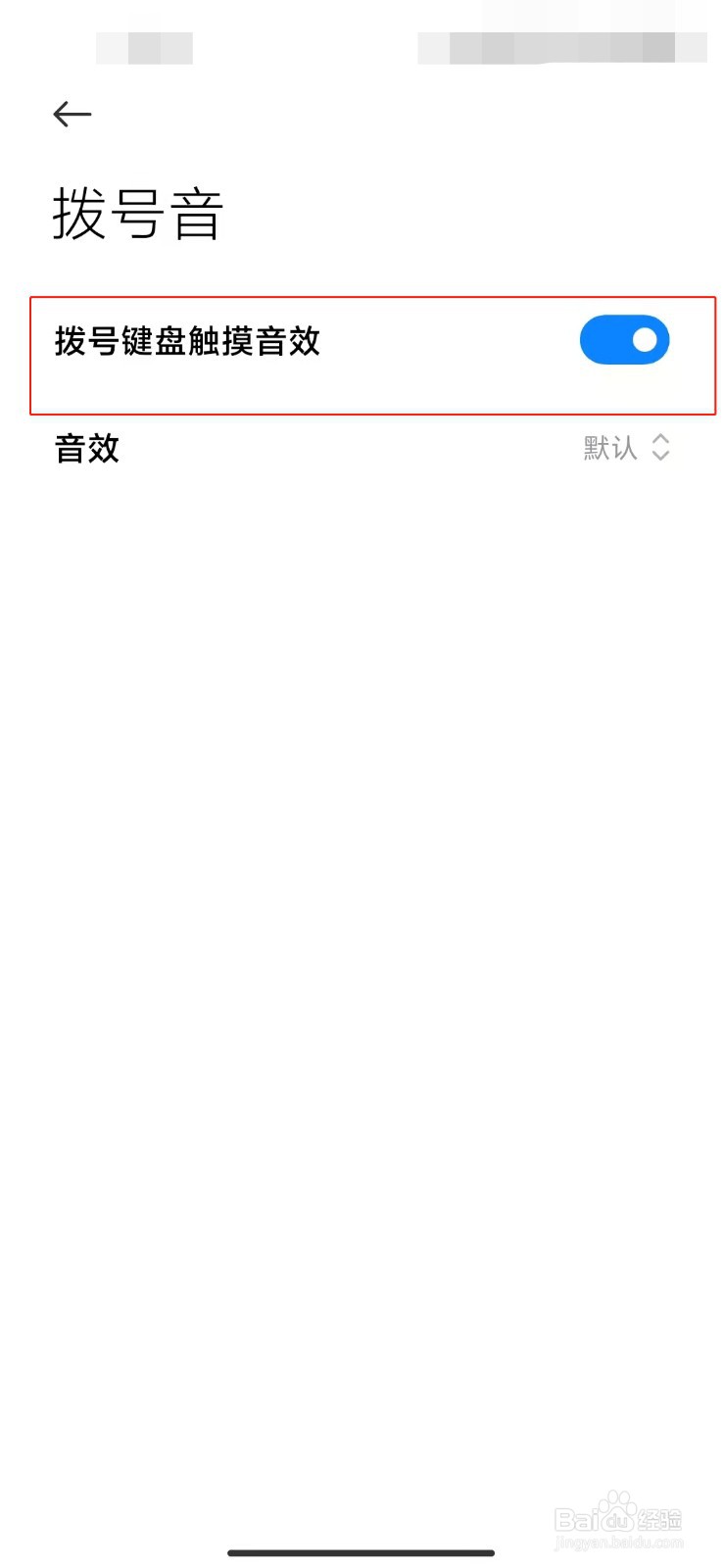 小米手机如何关闭拨号键盘触摸音效？