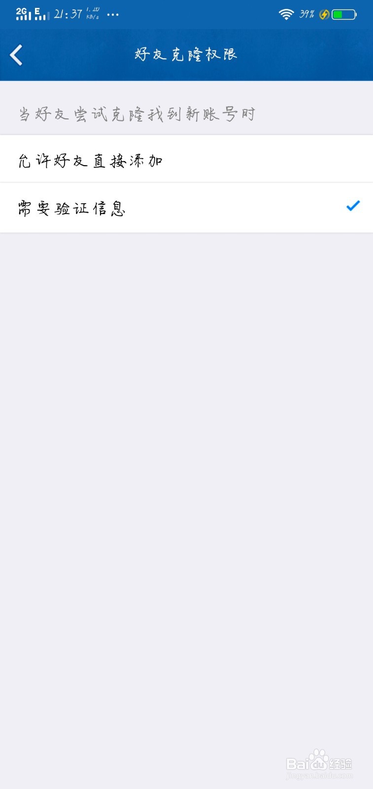 手机QQ好友克隆如何设置需要验证信息？