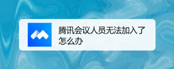 腾讯会议人员无法加入了怎么办