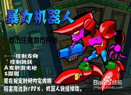 勇猛机器人小游戏怎么玩？