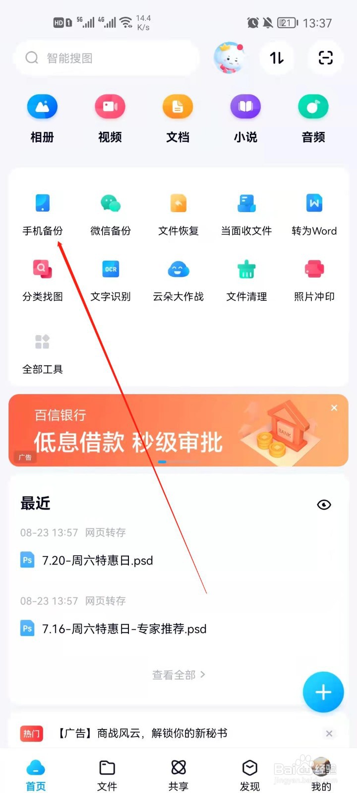 百度网盘app怎么开启通讯录备份