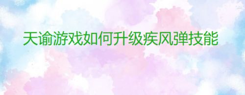 天谕游戏如何升级疾风弹技能