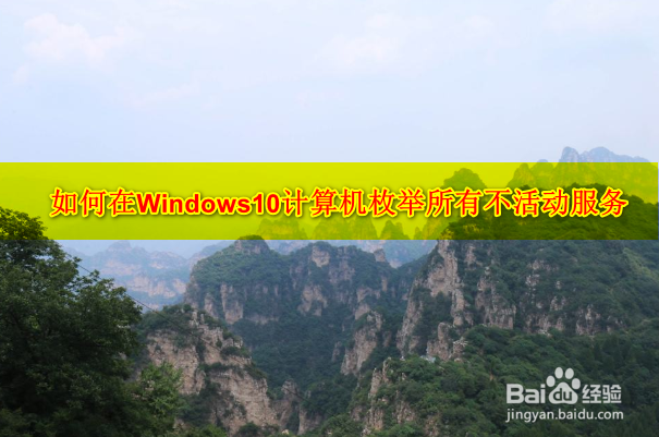 <b>如何在Windows10计算机枚举所有不活动服务</b>