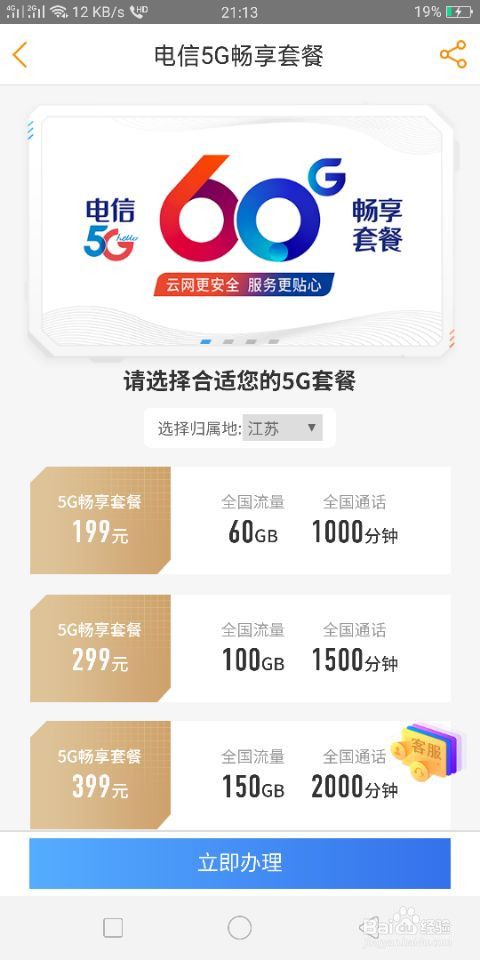 江苏电信怎么办理5G套餐