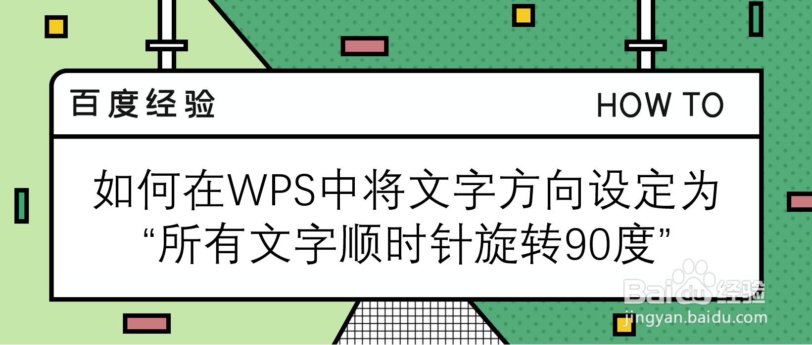如何在WPS文字设为“所有文字顺时针旋转90度”
