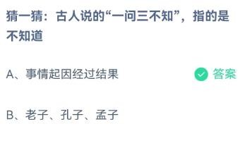 古人说的一问三不知是不知道什么？蚂蚁庄园1.8