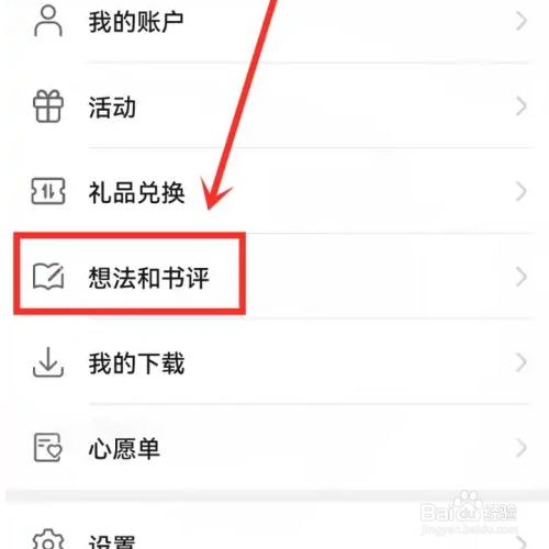 华为阅读如何删除想法记录