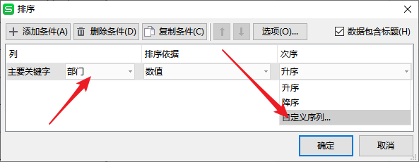 WPS表格如何自定义序列进行排序
