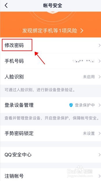 如何修改手机QQ的密码