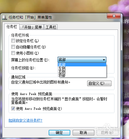 Win7下如何设定任务栏大小、位置已经自动隐藏