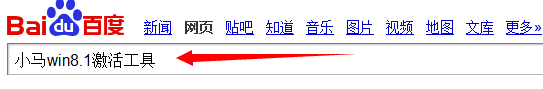 win8.1专业版激活——小马激活工具