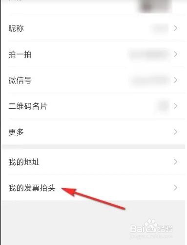 如何设置微信发票抬头