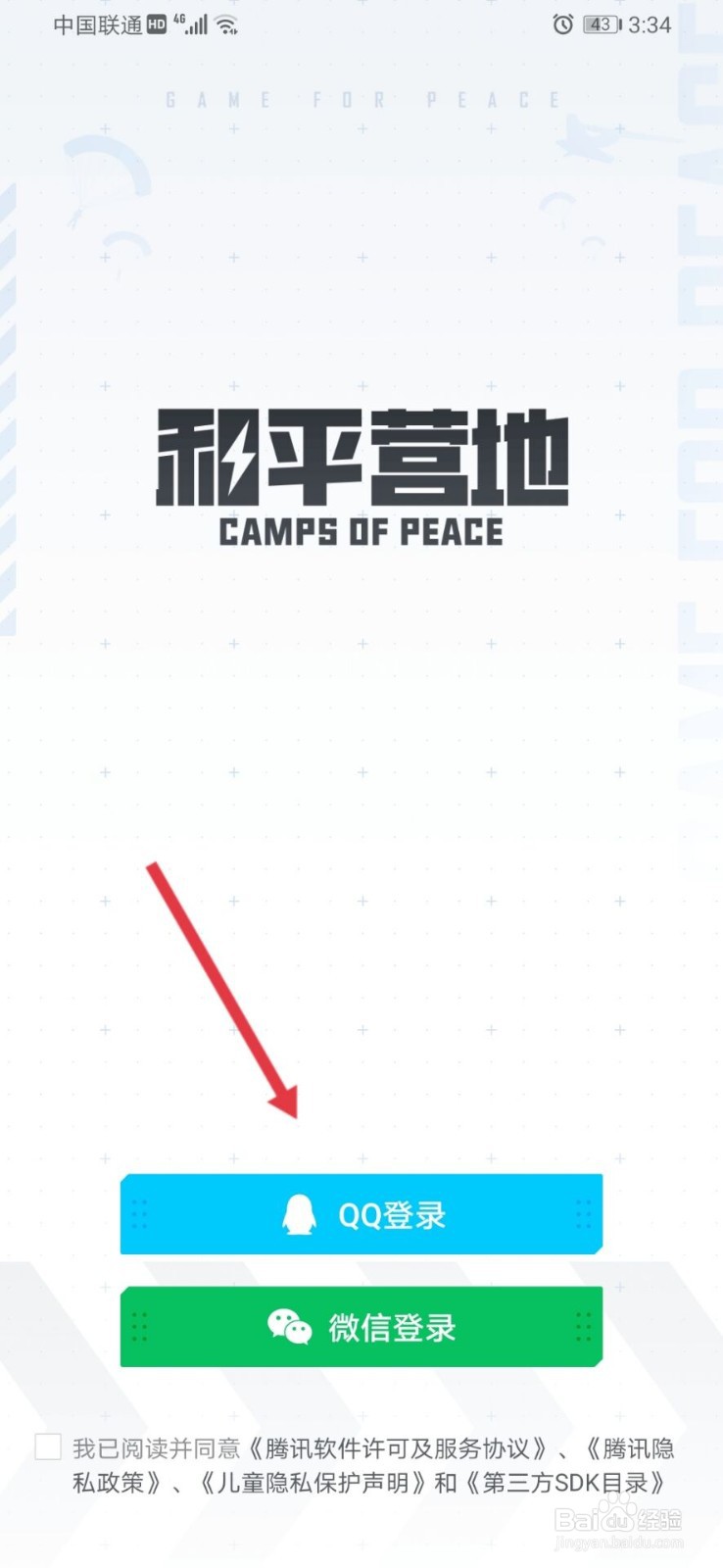 和平营地怎么使用qq登录#校园分享#