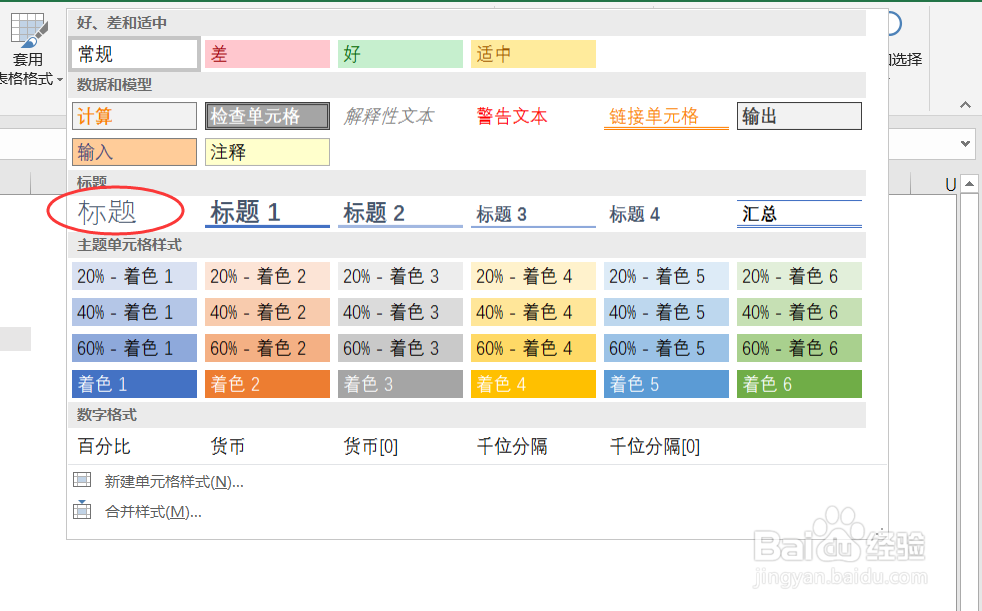 怎么使用excel 2016单元格样式的内置样式