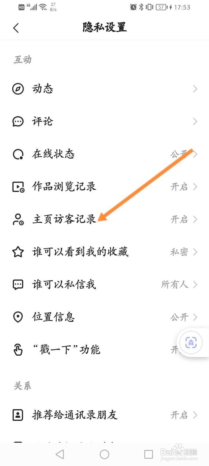 快手极速版怎么关闭显示主页访客记录功能