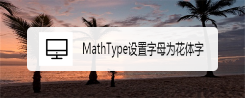 mathtype设置字母为花体字