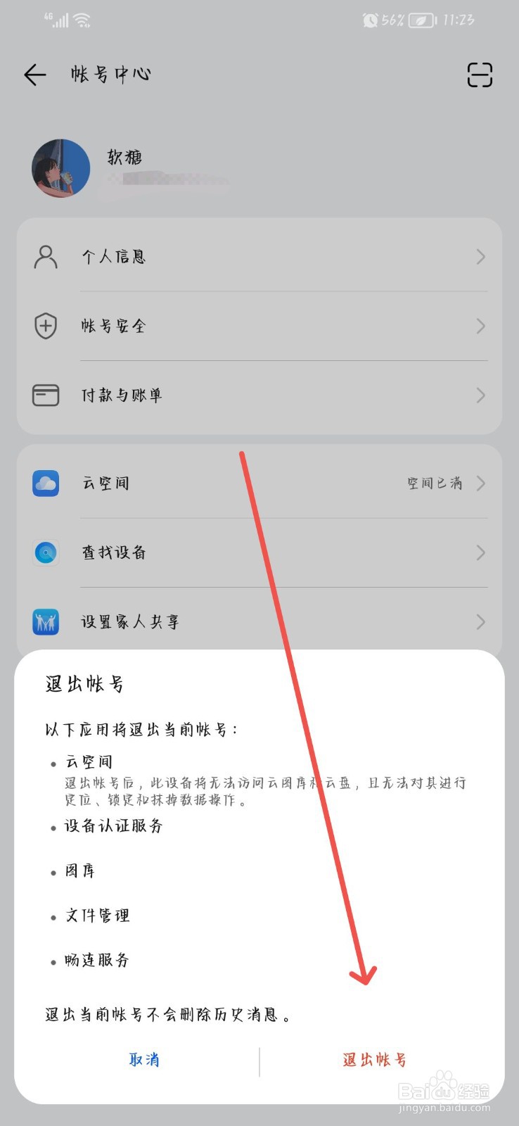 手机设置账户怎么退出登录