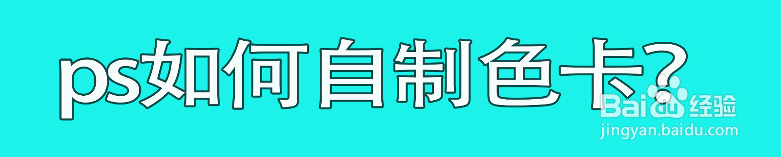 ps如何自制色卡