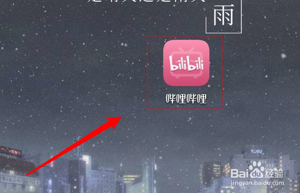 哔哩哔哩如何关闭自动视频播放