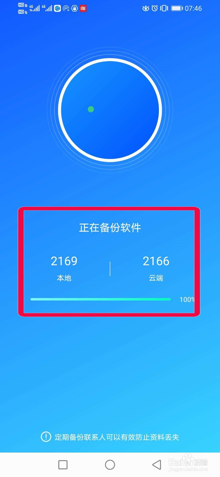 使用QQ同步助手把联系人及软件同步到云端