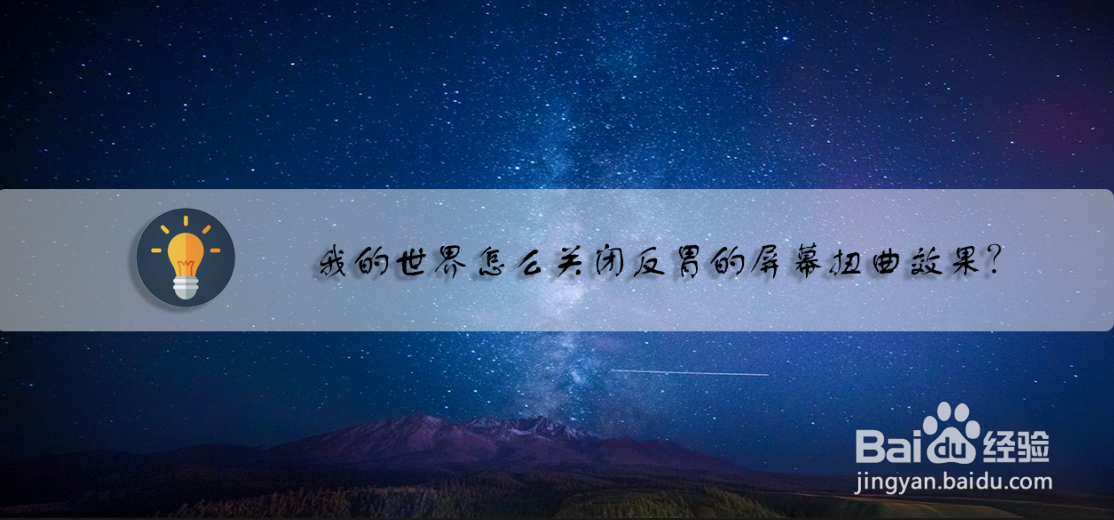 我的世界怎么关闭反胃的屏幕扭曲效果