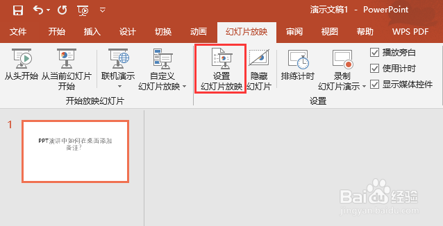 PPT演讲中如何在桌面添加备注