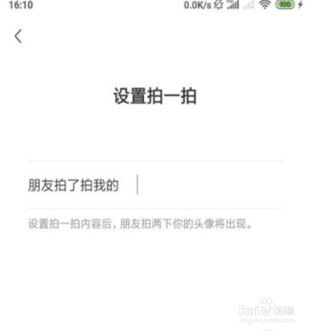 怎样设置拍一拍文字