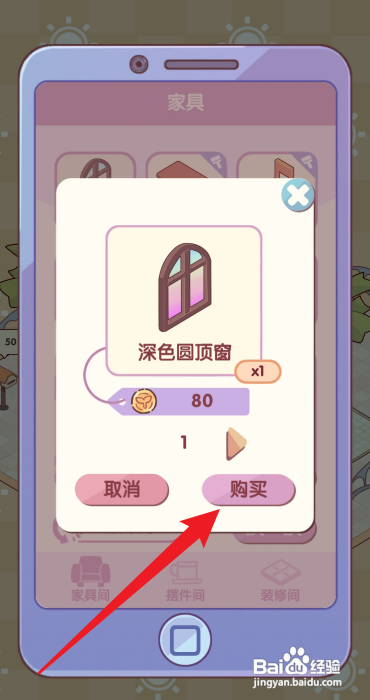 休闲时光如何完成购买家具的任务