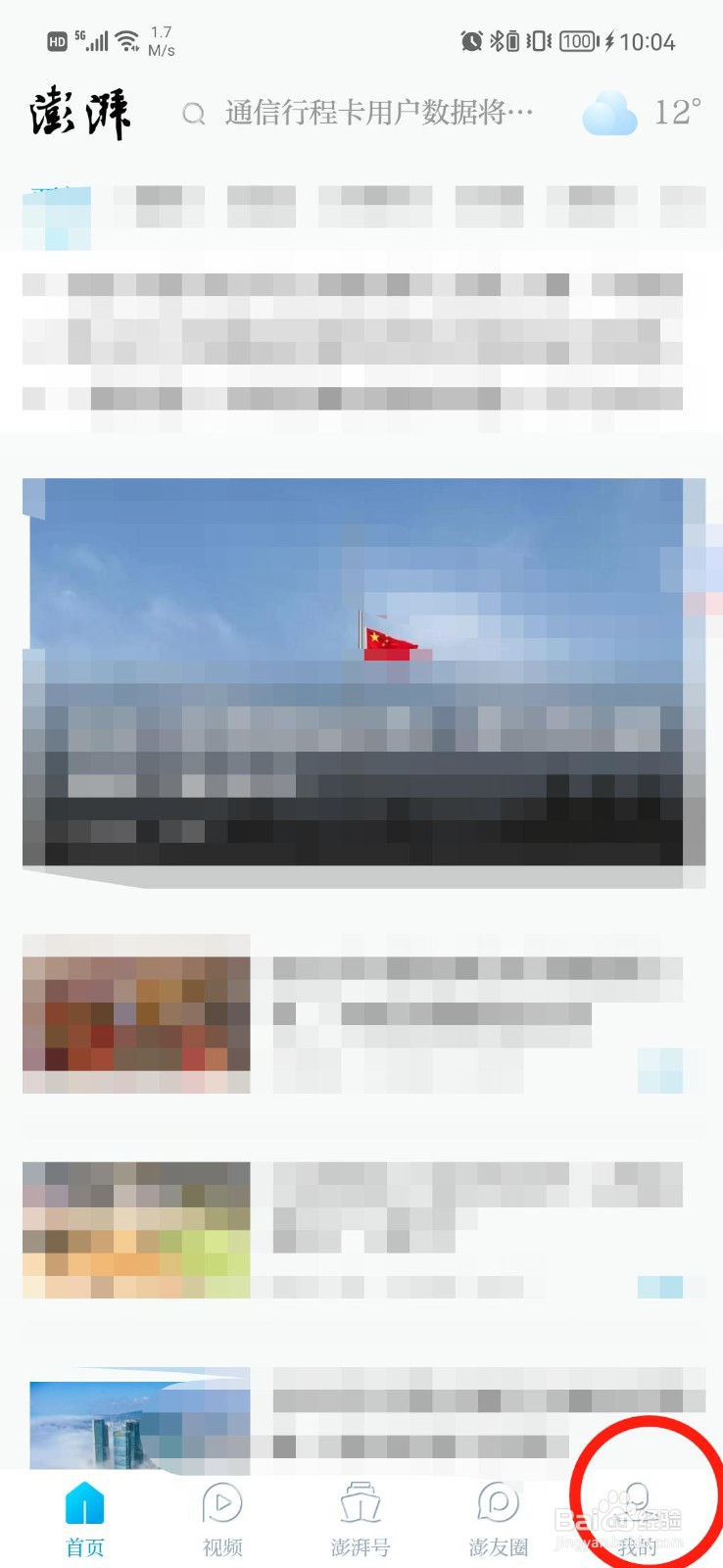 澎湃新闻怎么关闭海贝提示