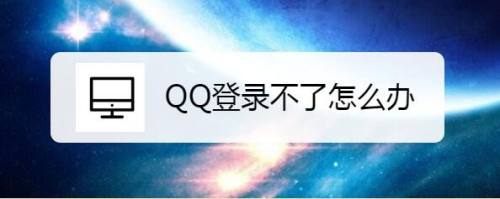 QQ登录不了怎么办