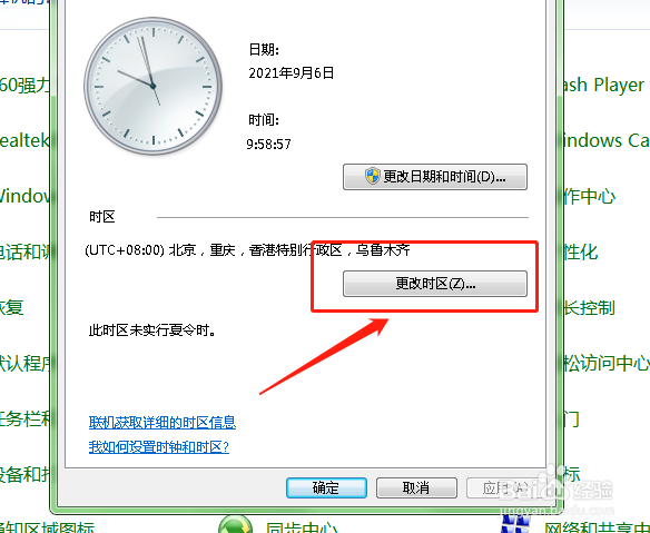 如何更改电脑中时区？