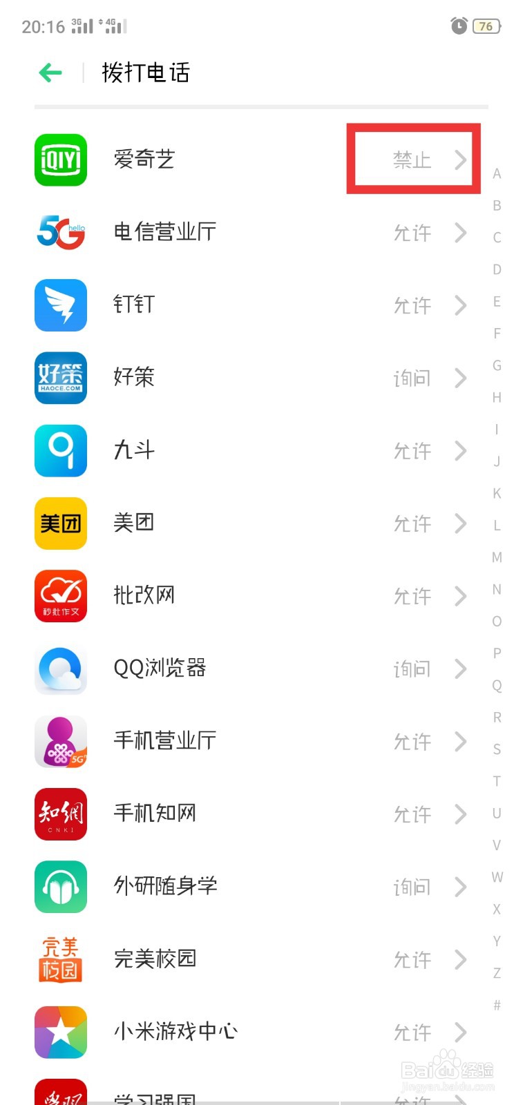 OPPO手机如何设置应用权限