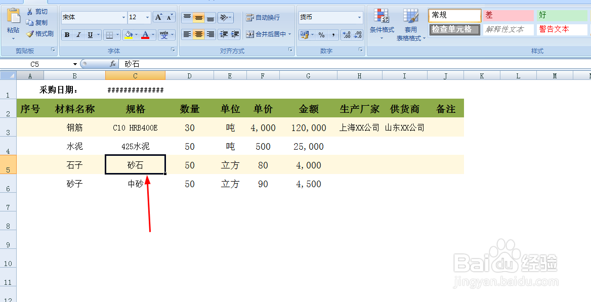 教你在Excel表格中替换数据