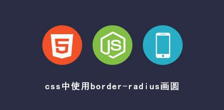 <b>css中使用border-radius画圆</b>