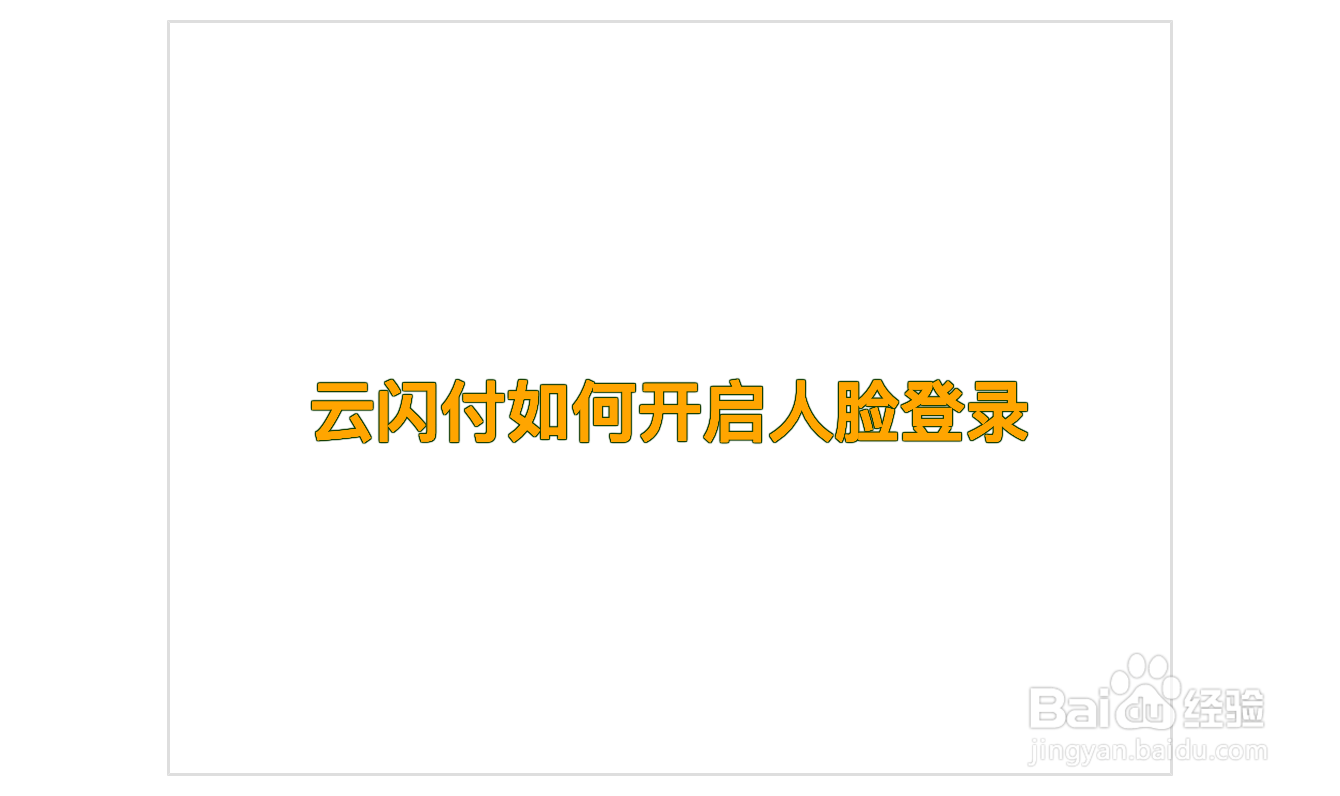 云闪付如何开启人脸登录