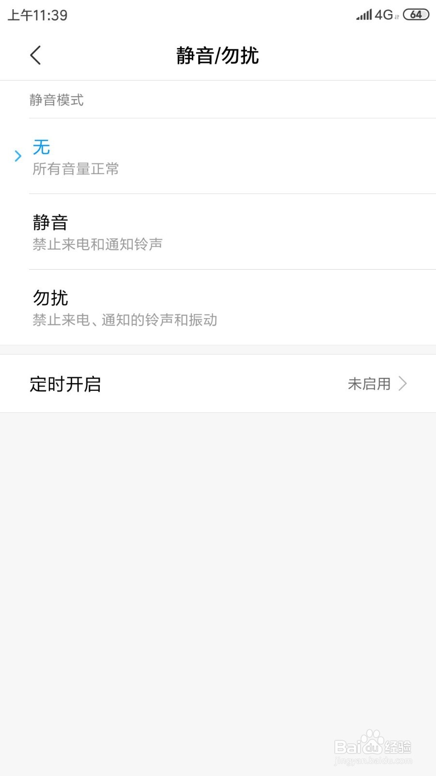 小米手机如何定时开启静音模式