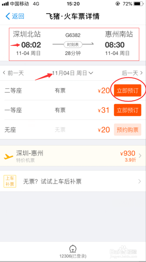 手机购买火车票 支付宝购买步骤