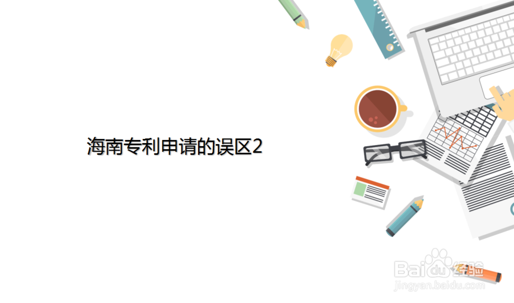 海南专利申请的6个误区