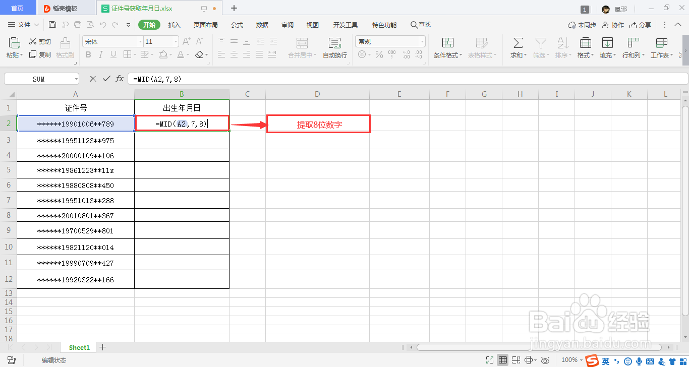 用Excel怎么快速提取证件号的出生年月日